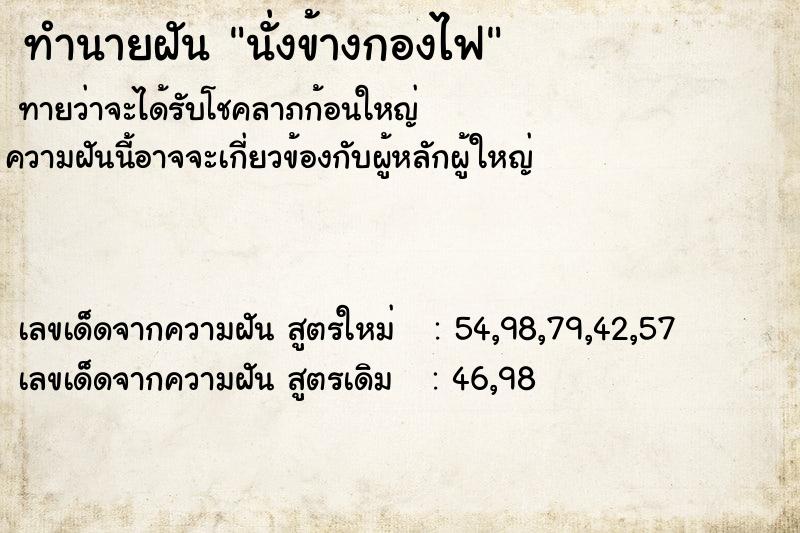 ทำนายฝัน นั่งข้างกองไฟ