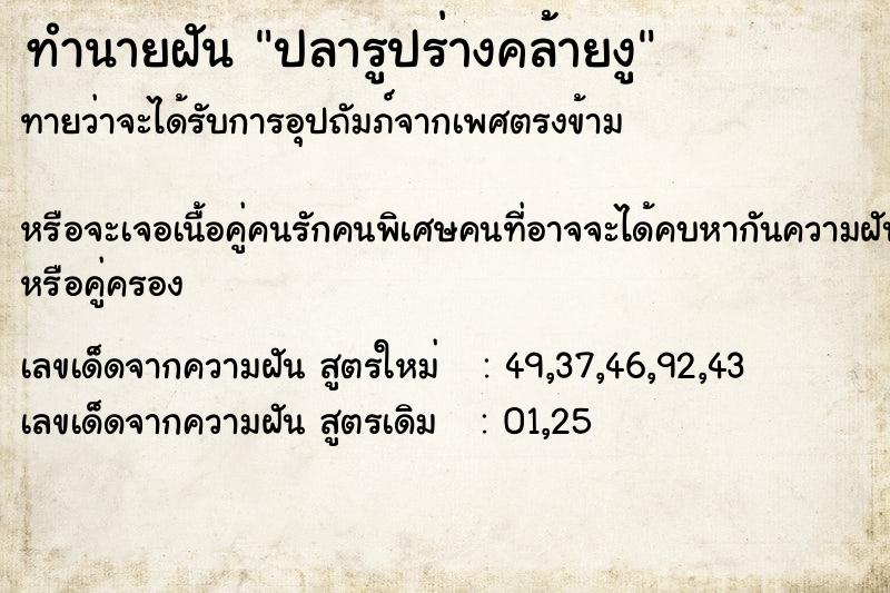 ทำนายฝัน ปลารูปร่างคล้ายงู