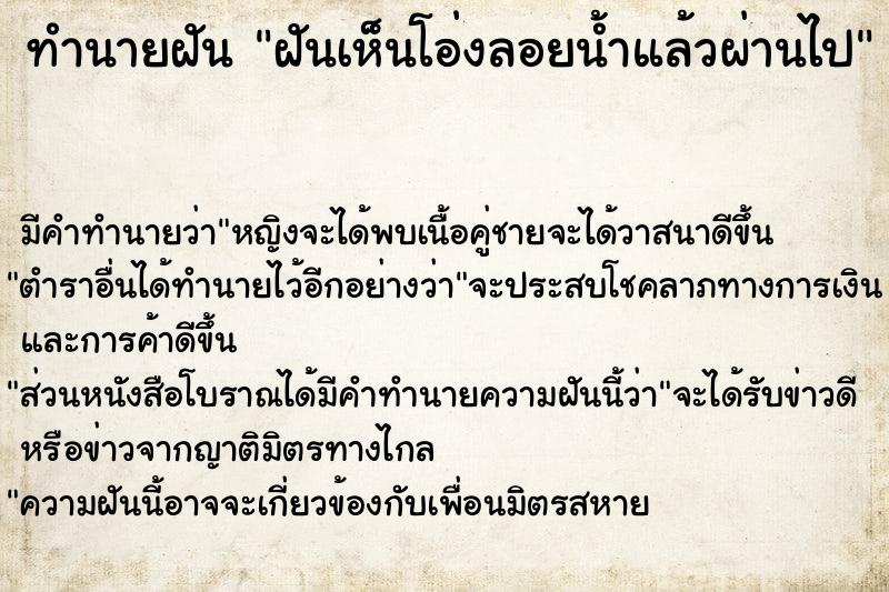 ทำนายฝัน ฝันเห็นโอ่งลอยน้ำแล้วผ่านไป