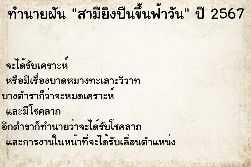 ทำนายฝัน สามียิงปืนขึ้นฟ้าวัน