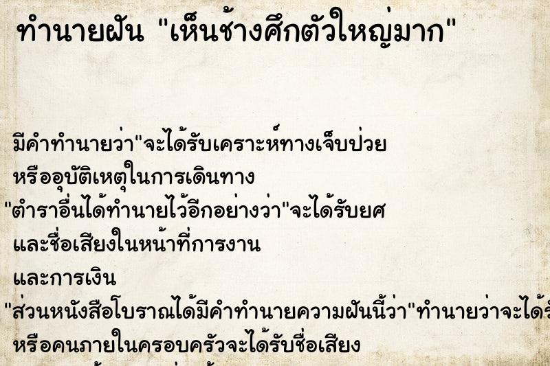 ทำนายฝัน เห็นช้างศึกตัวใหญ่มาก