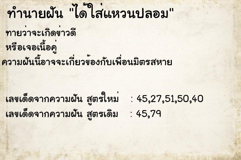 ทำนายฝัน ได้ใส่แหวนปลอม