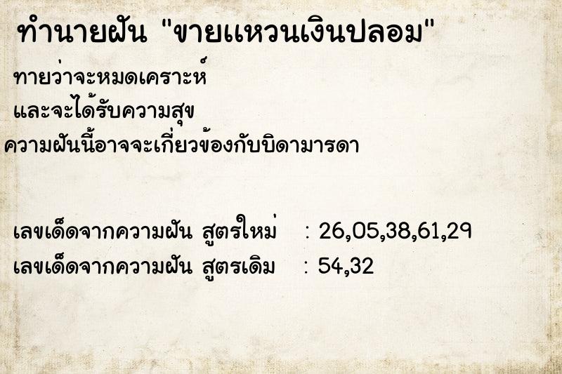 ทำนายฝัน ขายเเหวนเงินปลอม