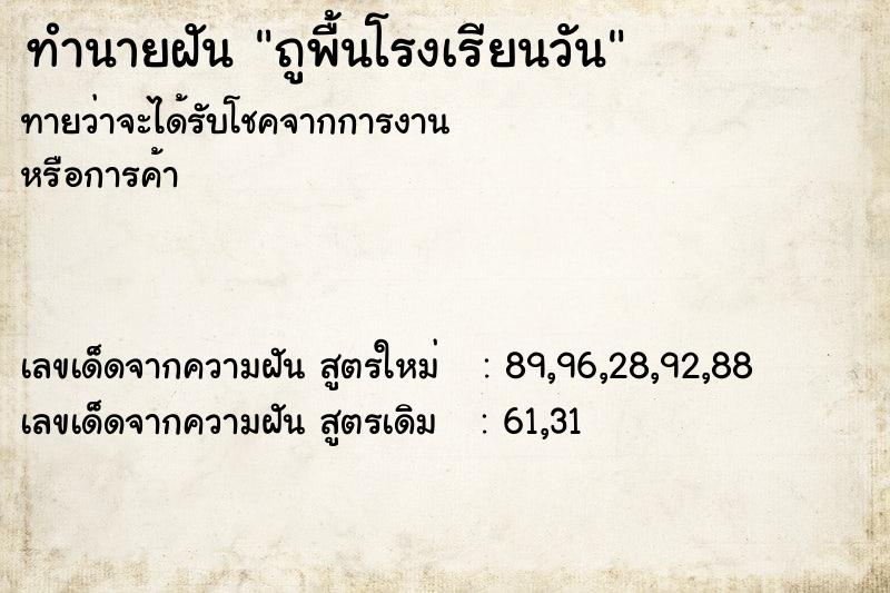 ทำนายฝัน ถูพื้นโรงเรียนวัน