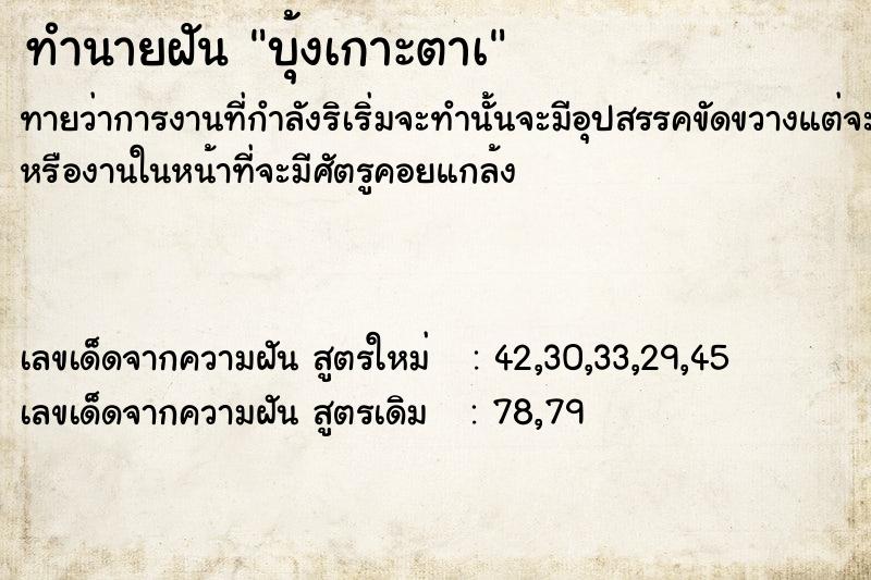 ทำนายฝัน บุ้งเกาะตาà