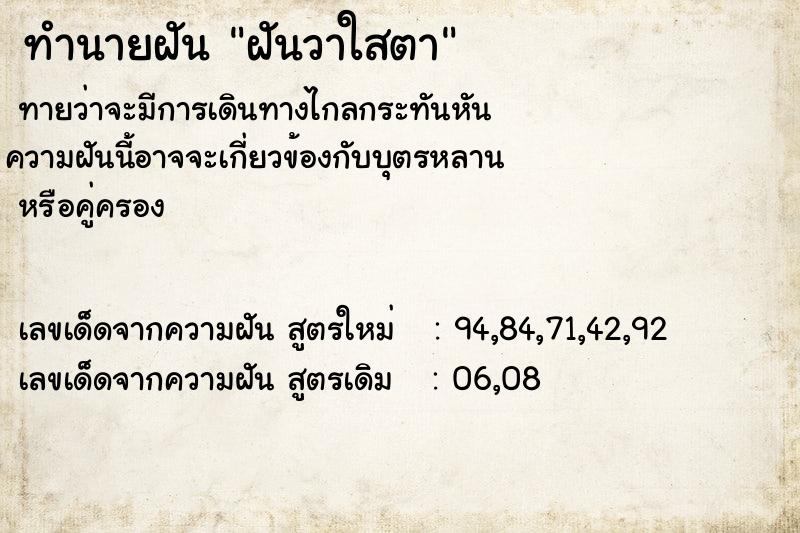 ทำนายฝัน ฝันวาใสตา