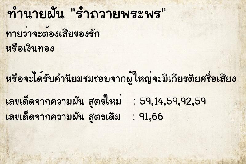 ทำนายฝัน รำถวายพระพร