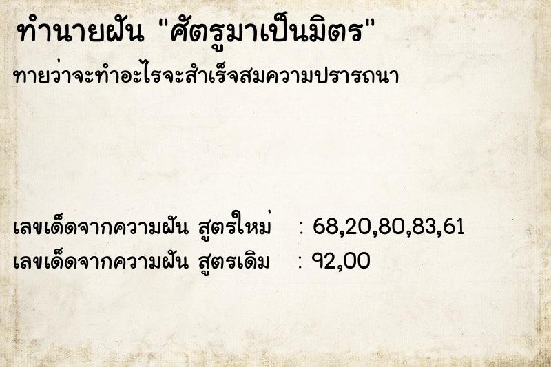 ทำนายฝัน ศัตรูมาเป็นมิตร  เลขนำโชค 