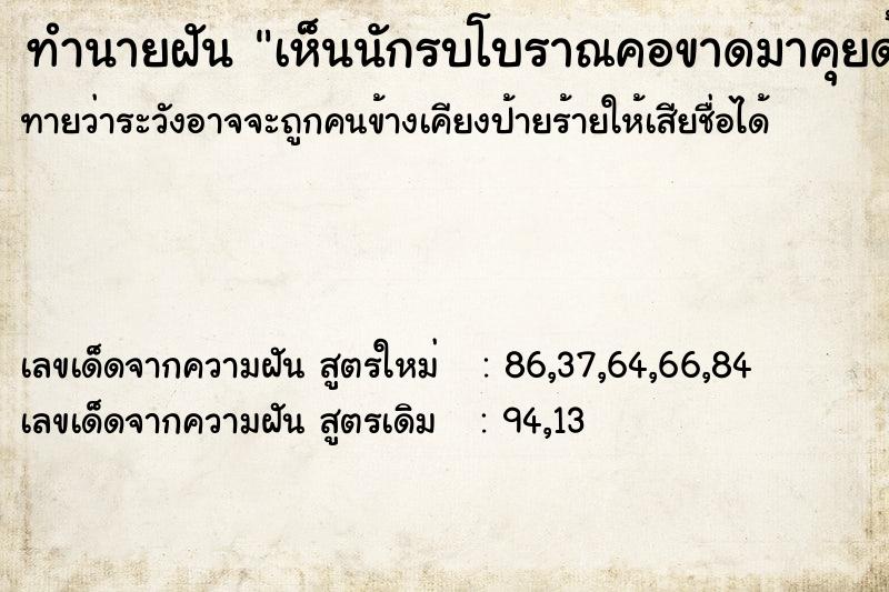 ทำนายฝัน เห็นนักรบโบราณคอขาดมาคุยด้วย