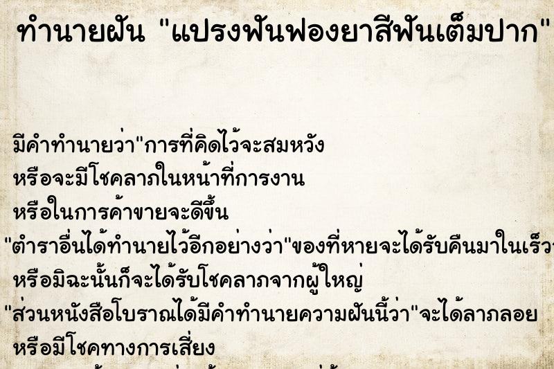 ทำนายฝัน แปรงฟันฟองยาสีฟันเต็มปาก