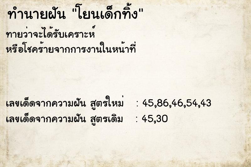 ทำนายฝัน โยนเด็กทิ้ง