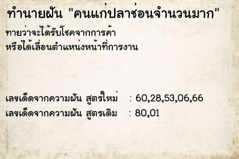 ทำนายฝัน คนแก่ปลาช่อนจำนวนมาก