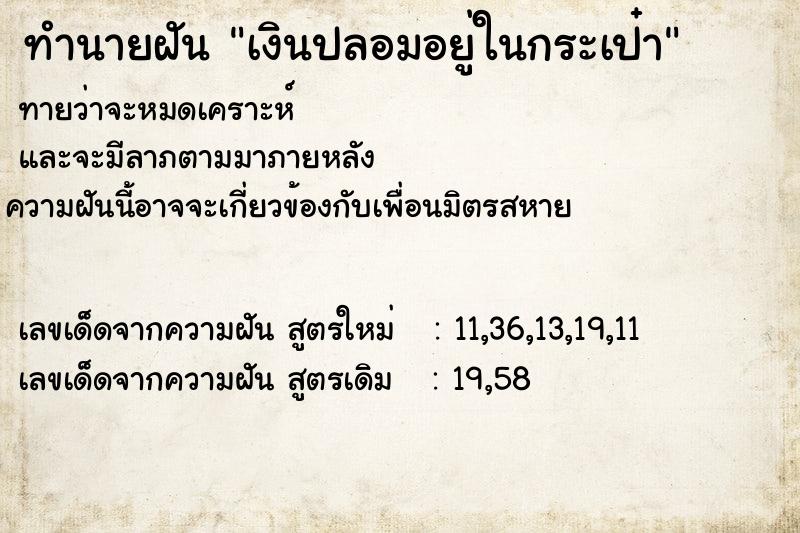 ทำนายฝัน เงินปลอมอยู่ในกระเป๋า