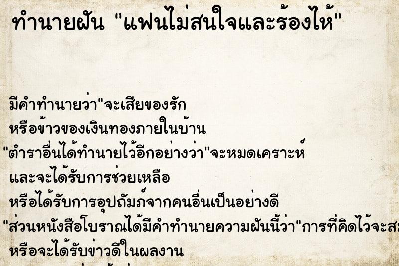 ทำนายฝัน แฟนไม่สนใจและร้องไห้