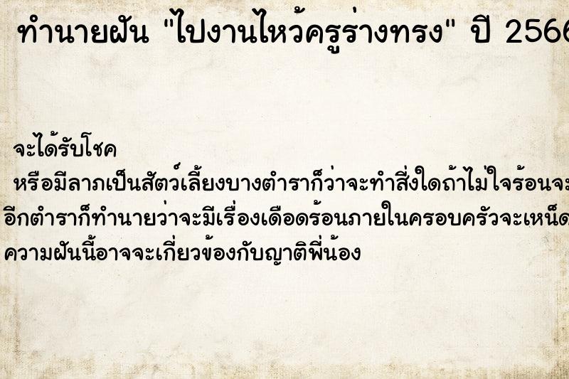 ทำนายฝัน ไปงานไหว้ครูร่างทรง