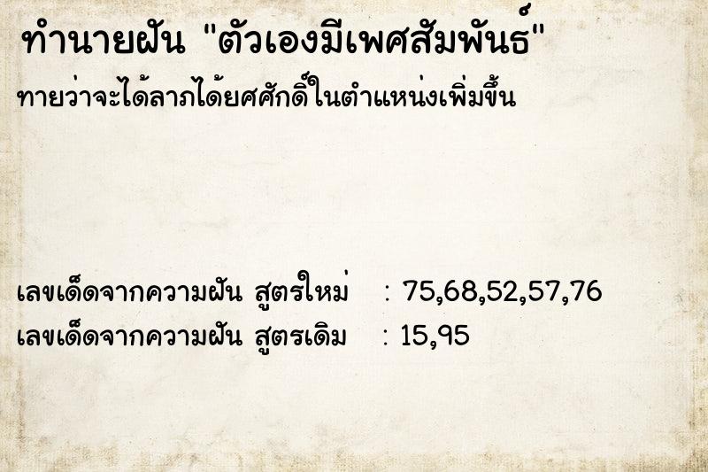 ทำนายฝัน ตัวเองมีเพศสัมพันธ์