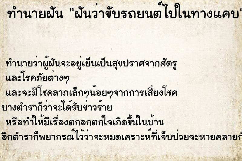 ทำนายฝัน ฝันว่าขับรถยนต์ไปในทางแคบ