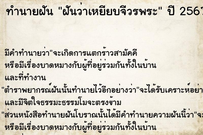 ทำนายฝัน ฝันว่าเหยียบจีวรพระ