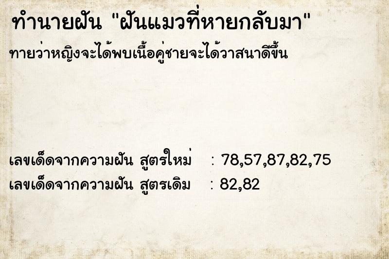 ทำนายฝัน ฝันแมวที่หายกลับมา