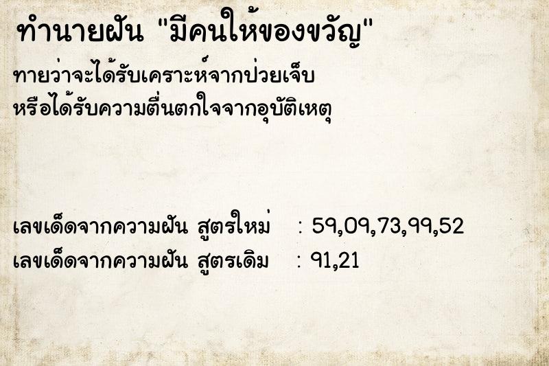 ทำนายฝัน มีคนให้ของขวัญ  เลขนำโชค 