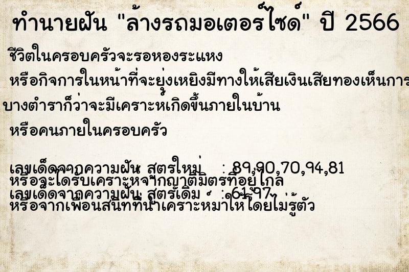 ทำนายฝัน ล้างรถมอเตอร์ไซด์  เลขนำโชค 