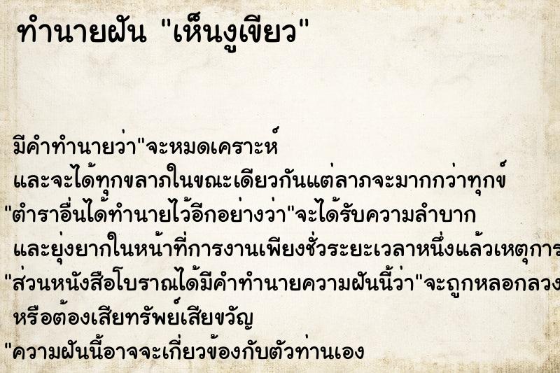 ทำนายฝัน #ทำนายฝัน #เห็นงูเขียว  เลขนำโชค 