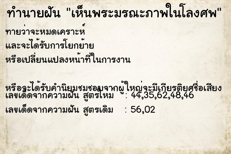 ทำนายฝัน เห็นพระมรณะภาพในโลงศพ