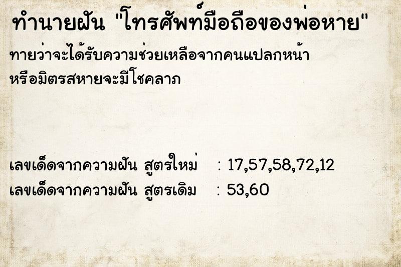 ทำนายฝัน โทรศัพท์มือถือของพ่อหาย