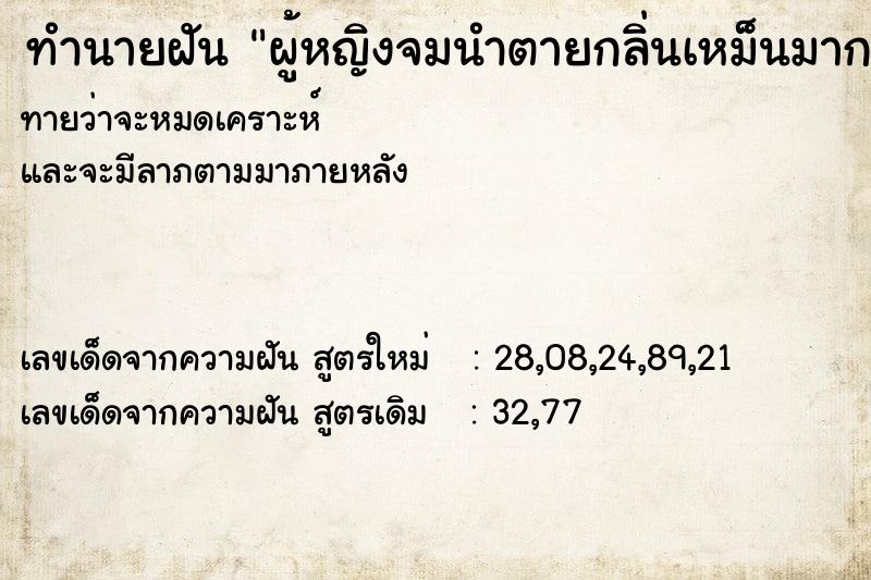 ทำนายฝัน ผู้หญิงจมนำตายกลิ่นเหม็นมาก