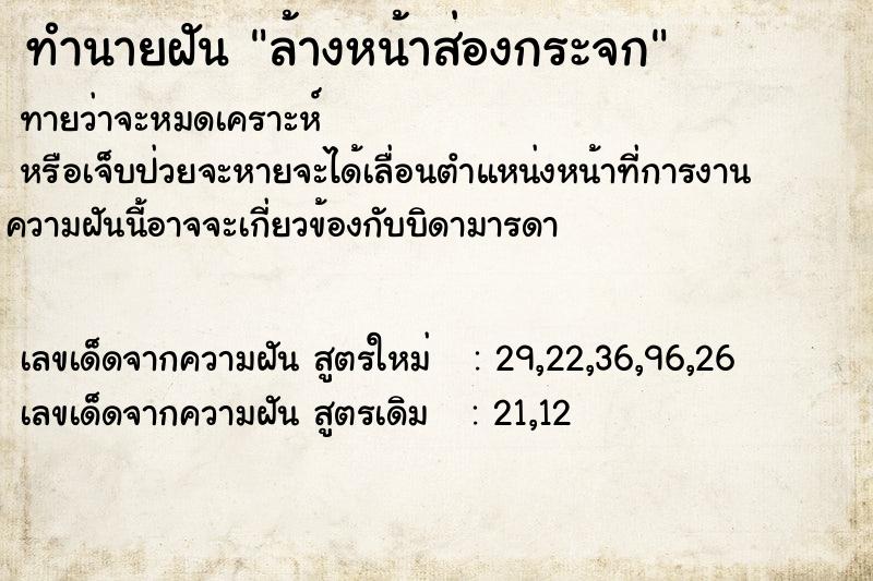 ทำนายฝัน ล้างหน้าส่องกระจก