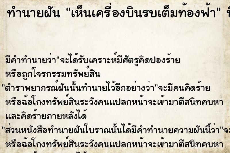 ทำนายฝัน เห็นเครื่องบินรบเต็มท้องฟ้า