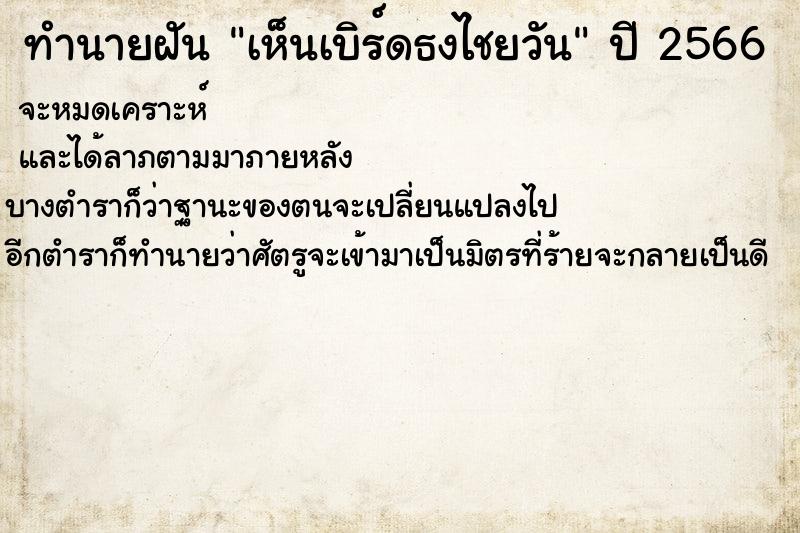 ทำนายฝัน เห็นเบิร์ดธงไชยวัน