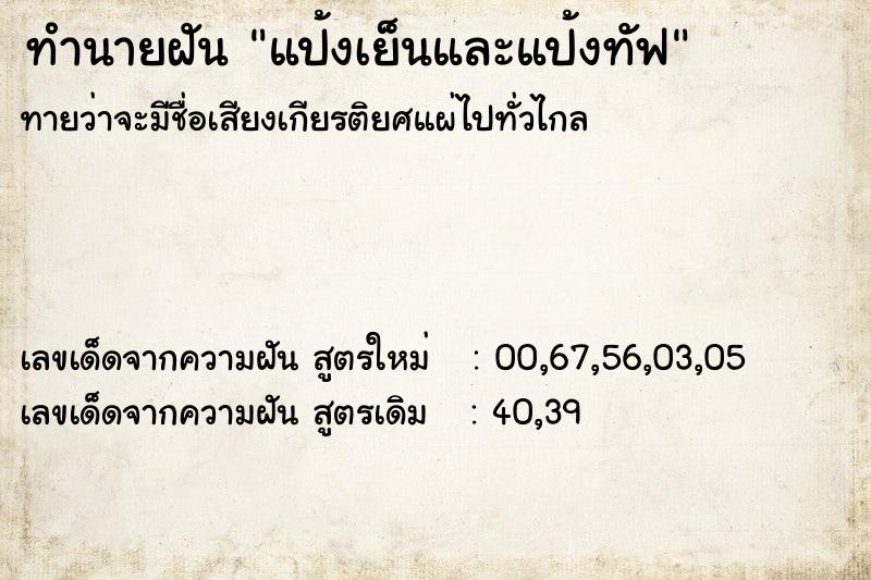 ทำนายฝัน แป้งเย็นและแป้งทัฟ