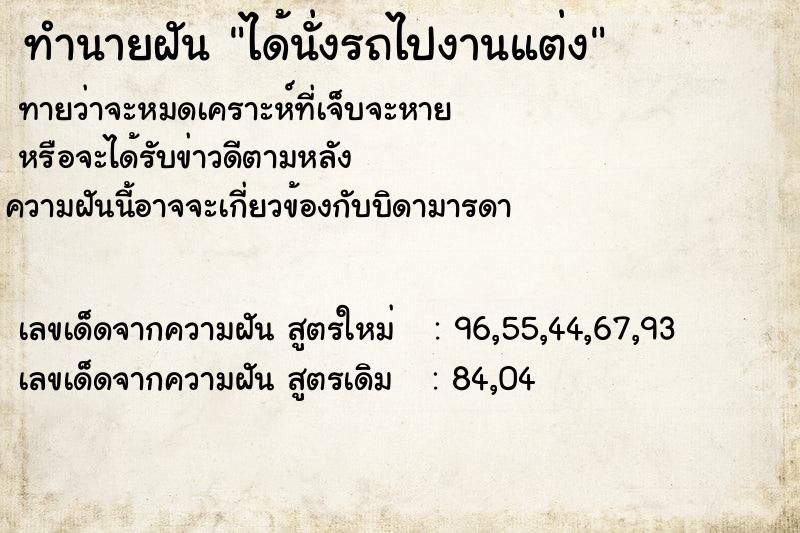 ทำนายฝัน ได้นั่งรถไปงานแต่ง