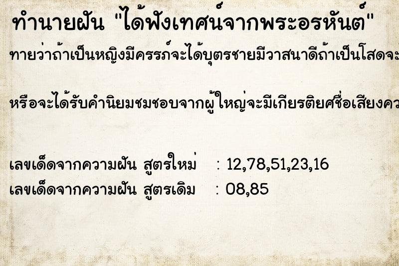 ทำนายฝัน ได้ฟังเทศน์จากพระอรหันต์