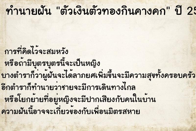 ทำนายฝัน ตัวเงินตัวทองกินคางคก