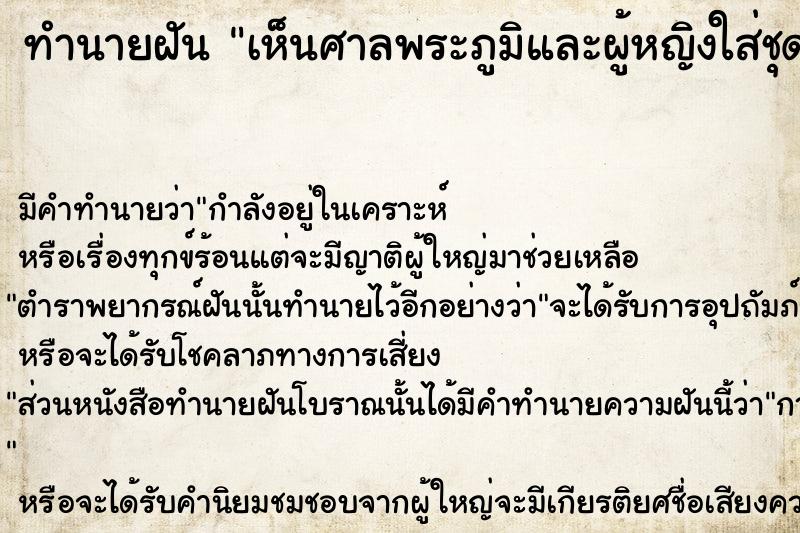 ทำนายฝัน เห็นศาลพระภูมิและผู้หญิงใส่ชุดไทย