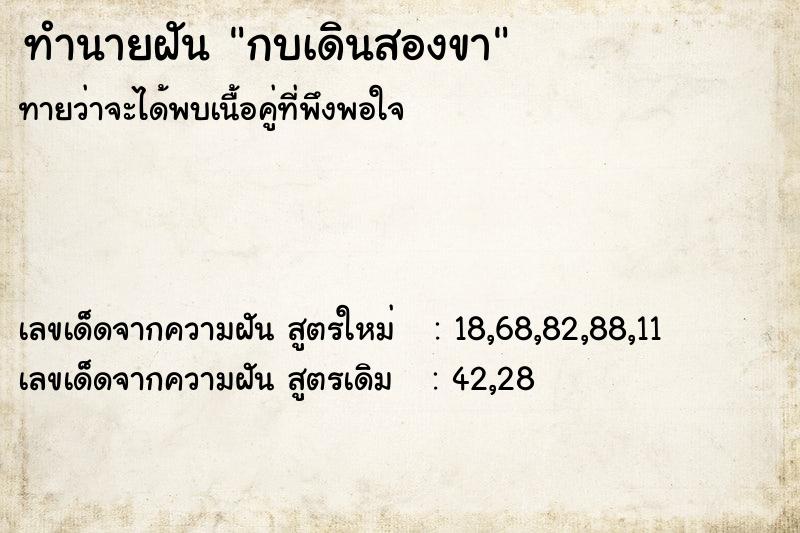 ทำนายฝัน กบเดินสองขา