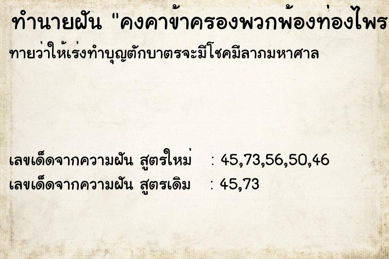 ทำนายฝัน คงคาข้าครองพวกพ้องท่องไพร