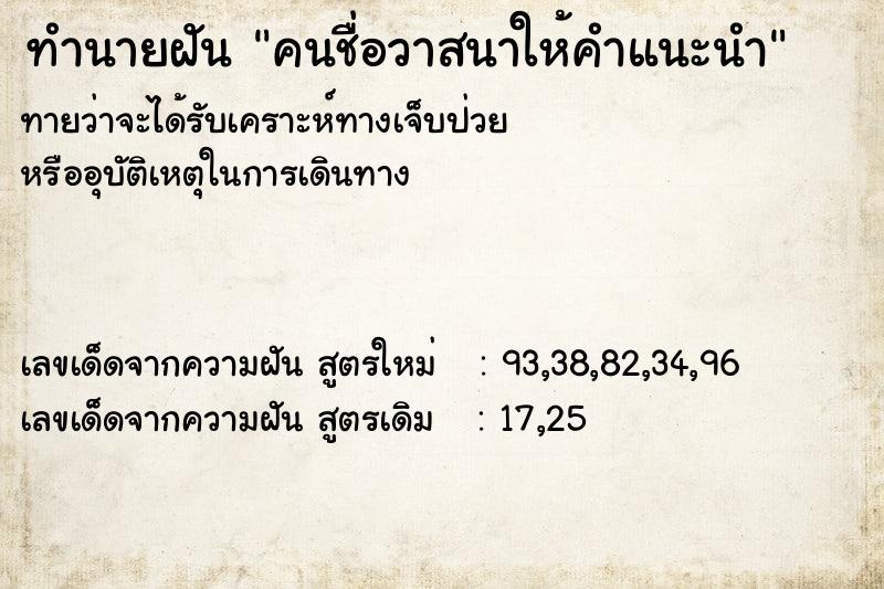 ทำนายฝัน คนชื่อวาสนาให้คำแนะนำ