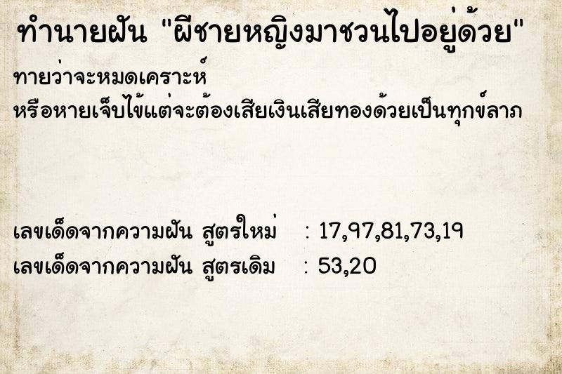 ทำนายฝัน ผีชายหญิงมาชวนไปอยู่ด้วย