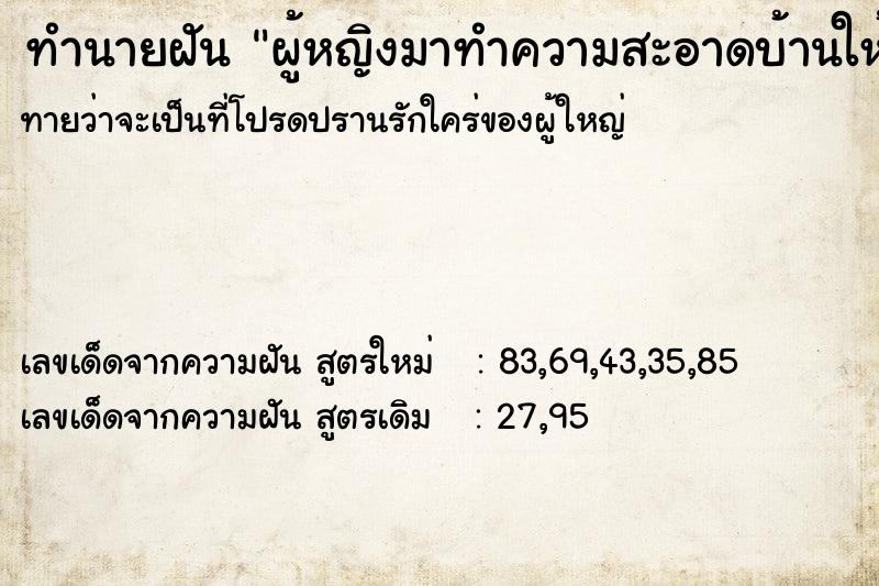 ทำนายฝัน ผู้หญิงมาทำความสะอาดบ้านให้