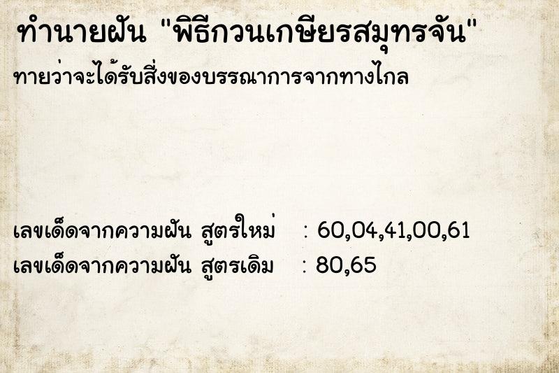 ทำนายฝัน พิธีกวนเกษียรสมุทรจัน