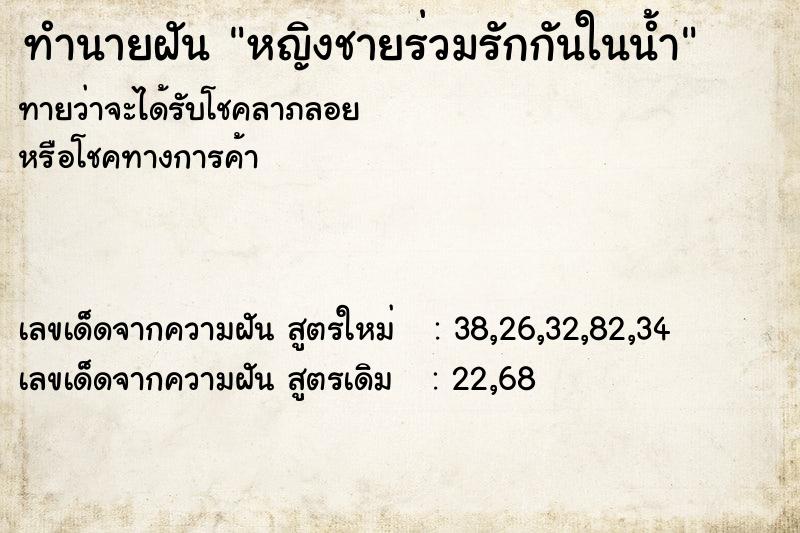 ทำนายฝัน หญิงชายร่วมรักกันในน้ำ  เลขนำโชค 