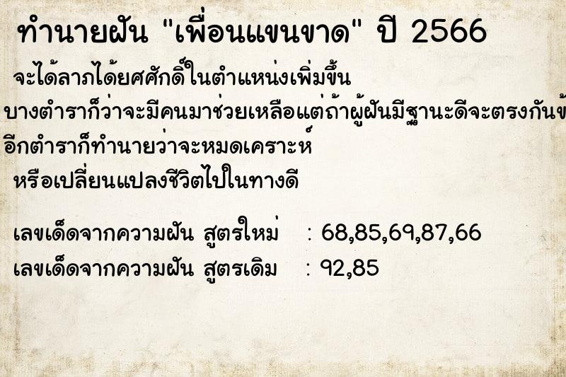 ทำนายฝัน เพื่อนแขนขาด  เลขนำโชค 