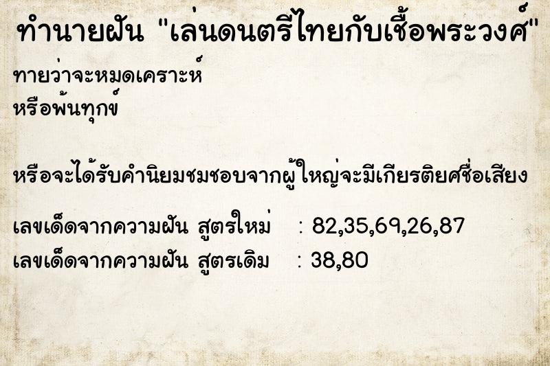 ทำนายฝัน เล่นดนตรีไทยกับเชื้อพระวงศ์