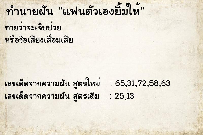 ทำนายฝัน แฟนตัวเองยิ้มให้