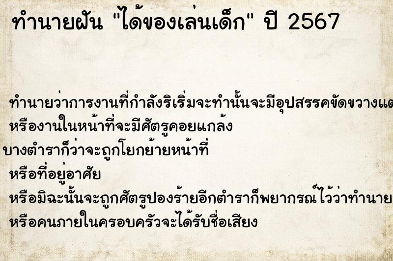 ทำนายฝัน ได้ของเล่นเด็ก