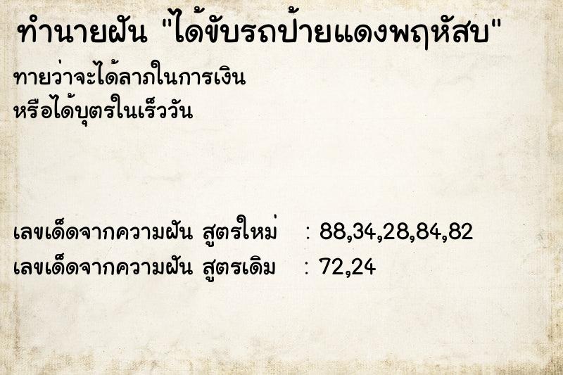 ทำนายฝัน ได้ขับรถป้ายแดงพฤหัสบ