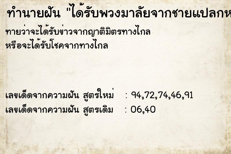 ทำนายฝัน ได้รับพวงมาลัยจากชายแปลกหน้า